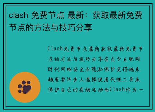 clash 免费节点 最新：获取最新免费节点的方法与技巧分享